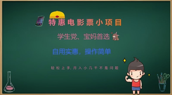 久爱副业网,网赚项目,网赚论坛博客网分享特惠电影票小项目，学生党、宝妈首选，轻松上手，月入小几千不是问题，自用实惠，操作简单