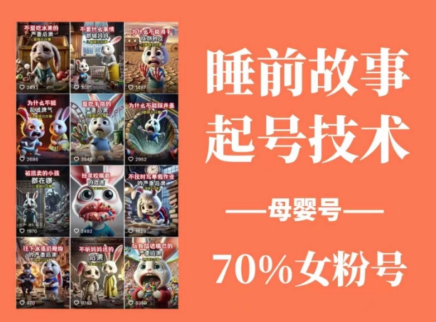 久爱副业网,网赚项目,网赚论坛博客网分享睡前故事起号技术，母婴号涨粉，70%女粉，百分百原创