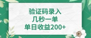 看图识字，5秒一单，单日收益轻松400+【揭秘】-就爱副业网