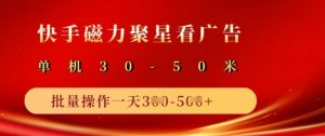 快手磁力聚星广告分成新玩法，单机50+，10部手机矩阵操作日入5张-就爱副业网