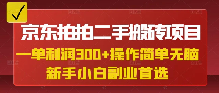 久爱副业网,网赚项目,网赚论坛博客网分享京东拍拍二手搬砖项目，一单纯利润3张，操作简单，小白兼职副业首选