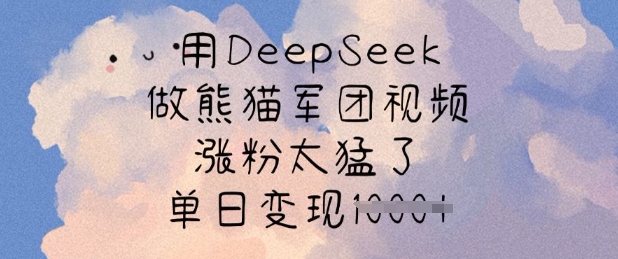 久爱副业网,网赚项目,网赚论坛博客网分享用DeepSeek做熊猫军团视频，涨粉太猛了，单日变现多张