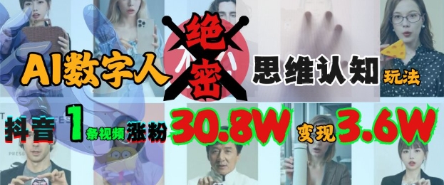 久爱副业网,网赚项目,网赚论坛博客网分享AI数字人绝密思维认知玩法，抖音1条视频涨粉30.8W，变现过W