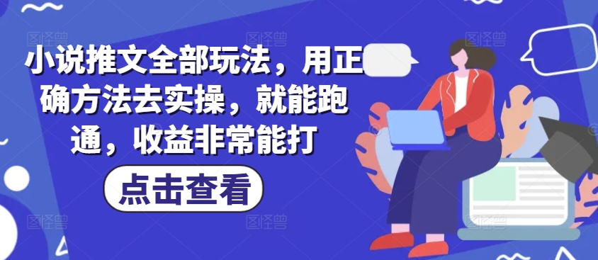 久爱副业网,网赚项目,网赚论坛博客网分享小说推文全部玩法，用正确方法去实操，就能跑通，收益非常能打