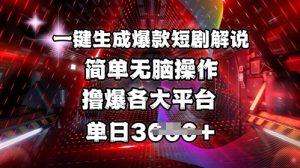 全网首发!一键生成爆款短剧解说，操作简单，撸爆各大平台，单日多张-就爱副业网