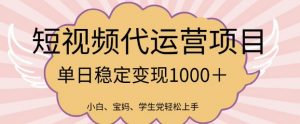 2025最新风口项目，短视频代运营日入多张【揭秘】-就爱副业网