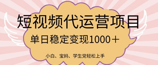 久爱副业网,网赚项目,网赚论坛博客网分享2025最新风口项目，短视频代运营日入多张【揭秘】