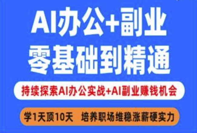 久爱副业网,网赚项目,网赚论坛博客网分享AI办公+副业，零基础到精通，持续探索AI办公实战+AI副业挣钱机会