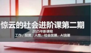 2025惊云社会进阶课(全新课程)，如果你要让自己的人生变清晰化社会化的话 这是我必推的一门课-就爱副业网
