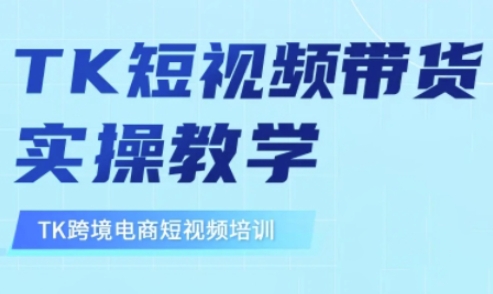 久爱副业网,网赚项目,网赚论坛博客网分享东南亚TikTok短视频带货，TK短视频带货实操教学