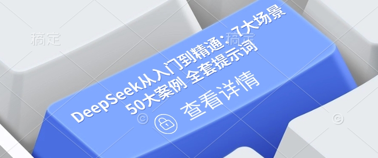 久爱副业网,网赚项目,网赚论坛博客网分享DeepSeek从入门到精通：7大场景 50大案例 全套提示词【文档】