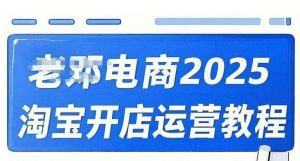 2025淘宝开店运营教程直通车，直通车，万相无界，网店注册经营推广培训视频课程-就爱副业网