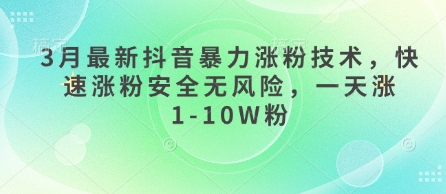 久爱副业网,网赚项目,网赚论坛博客网分享3月最新抖音暴力涨粉技术，快速涨粉安全无风险，一天涨1-10W粉