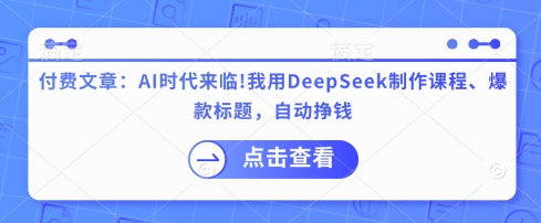 久爱副业网,网赚项目,网赚论坛博客网分享付费文章：AI时代来临！我用DeepSeek制作课程、爆款标题，自动挣钱