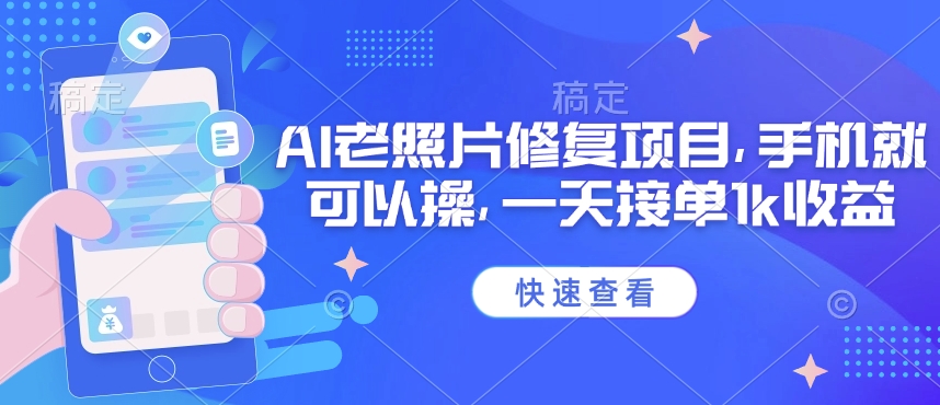 久爱副业网,网赚项目,网赚论坛博客网分享25年最新AI老照片修复项目，手机就可以操，一天接单1k收益