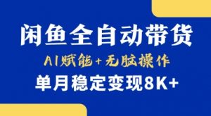 首发【小黄鱼全自动带货】，Ai赋能，无脑操作，单月稳定变现8k+【揭秘】-就爱副业网