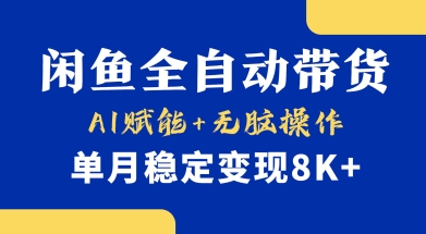 久爱副业网,网赚项目,网赚论坛博客网分享首发【小黄鱼全自动带货】，Ai赋能，无脑操作，单月稳定变现8k+【揭秘】
