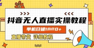 抖音无人直播实操教程，单机日入数张，直播带货详细教程-就爱副业网