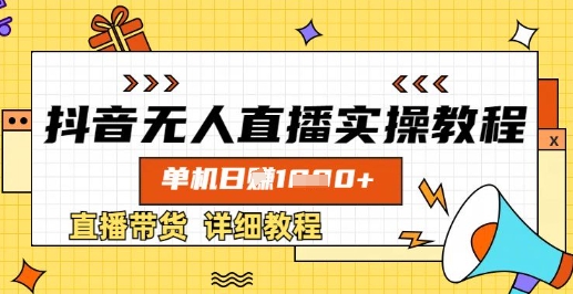 久爱副业网,网赚项目,网赚论坛博客网分享抖音无人直播实操教程，单机日入数张，直播带货详细教程