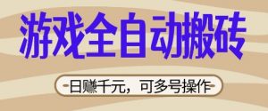 游戏全自动搬砖项目，日入数张，简单无脑有手就行，可矩阵多号操作【揭秘】-就爱副业网