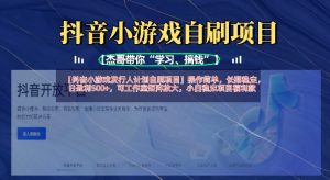 抖音小游戏发行人计划自刷项目，操作简单，长期稳定，日盈利5张，可工作室矩阵放大-就爱副业网