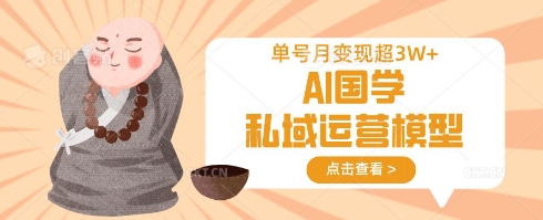 久爱副业网,网赚项目,网赚论坛博客网分享AI国学私域运营模型，单号月变现过W