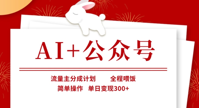 久爱副业网,网赚项目,网赚论坛博客网分享AI+公众号，流量主分成计划，全程喂饭，简单操作，单日变现3张+【揭秘】