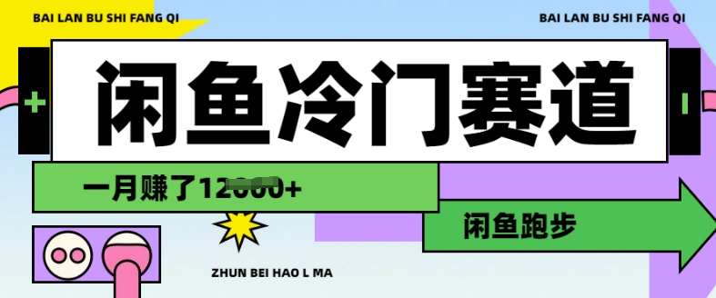 久爱副业网,网赚项目,网赚论坛博客网分享闲鱼冷门赛道，跑步挣钱，有人一个月挣了1.2w