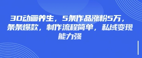 久爱副业网,网赚项目,网赚论坛博客网分享3D动画养生，5条作品涨粉5万，条条爆款，制作流程简单，私域变现能力强