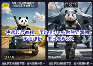 快速起号教程，用deepseek做熊猫军团，迅速涨粉，单日变现8张-就爱副业网
