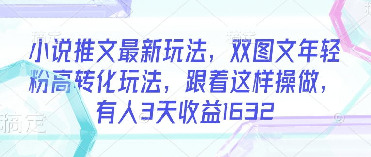 久爱副业网,网赚项目,网赚论坛博客网分享小说推文最新玩法，双图文年轻粉高转化玩法，跟着这样操做，有人3天收益1632