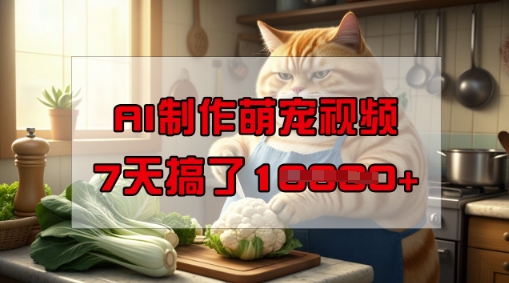 久爱副业网,网赚项目,网赚论坛博客网分享靠AI制作萌宠视频，操作简单门槛低，有手机就行，7天搞了1W
