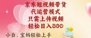 京东短视频带货，2025翻身项目，只需上传视频，单月稳定变现8k+【揭秘】-就爱副业网