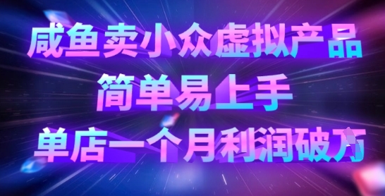 久爱副业网,网赚项目,网赚论坛博客网分享咸鱼卖小众虚拟产品，简单易上手，单店一个月利润破W