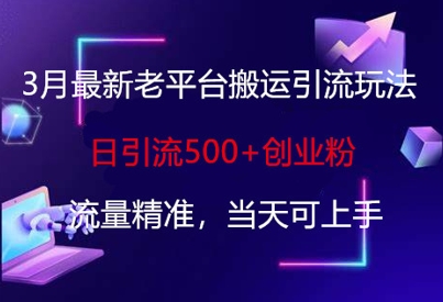 久爱副业网,网赚项目,网赚论坛博客网分享3月最新老平台搬运引流玩法，日引流500+创业粉，流量精准，当天可上手