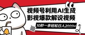 视频号AI解说视频，10秒钟一条，带字幕，带音频，轻轻松松利用创作者分成计划日入数张-就爱副业网