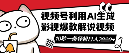 久爱副业网,网赚项目,网赚论坛博客网分享视频号AI解说视频，10秒钟一条，带字幕，带音频，轻轻松松利用创作者分成计划日入数张
