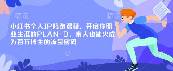 久爱副业网,网赚项目,网赚论坛博客网分享小红书个人IP陪跑课程，开启你职业生涯的PLAN-B，素人也能火成为百万博主的流量密码