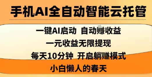 久爱副业网,网赚项目,网赚论坛博客网分享手机AI全自动智能云托管，一键AI启动，AI自动撸收益，支持1元无限体现，每天10分钟，小白懒人的春天【揭秘】