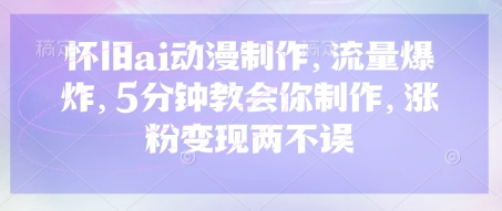 久爱副业网,网赚项目,网赚论坛博客网分享怀旧ai动漫制作，流量爆炸，5分钟教会你制作，涨粉变现两不误