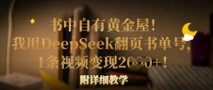 书中自有黄金屋！我用DeepSeek翻页书单号，1条视频变现多张！附详细教学-就爱副业网