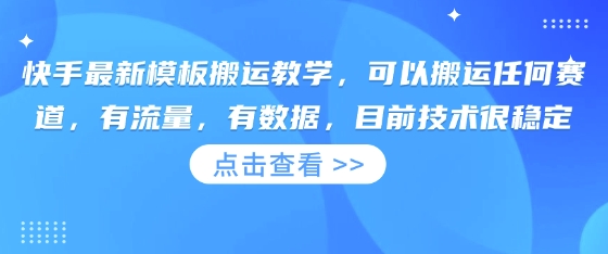 久爱副业网,网赚项目,网赚论坛博客网分享快手最新模板搬运教学，可以搬运任何赛道，有流量，有数据，目前技术很稳定