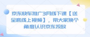 京东快车推广3月线下课【送全套线上视频】，带大家换个角度认识京东投放-就爱副业网