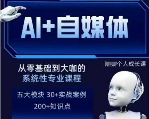 AI+自媒体+RPA变现训练营，写作变现+AI使用+SEO+多平台运营+RPA自动化-就爱副业网