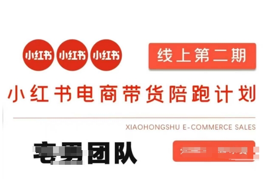 久爱副业网,网赚项目,网赚论坛博客网分享小红书电商带货课2期，月利润20个的小红书电商的有货源，无货源，虚拟产品，付费投流等整套玩法