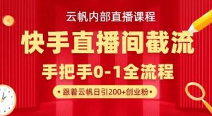 云帆内部直播课·快手直播间截流玩法，日引100+创业粉-就爱副业网