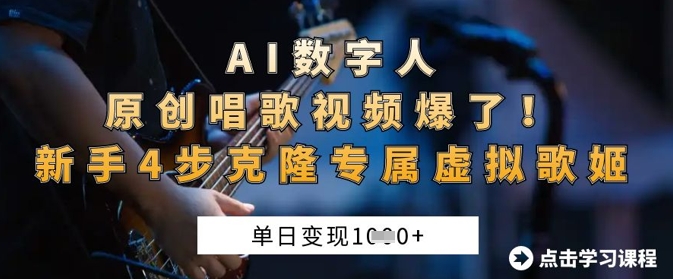 久爱副业网,网赚项目,网赚论坛博客网分享AI数字人原创唱歌视频爆了，单日变现1k，新手4步克隆专属虚拟歌姬