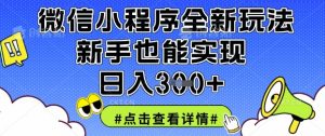 微信小程序全新玩法，新手也能实现日入3张【揭秘】-就爱副业网
