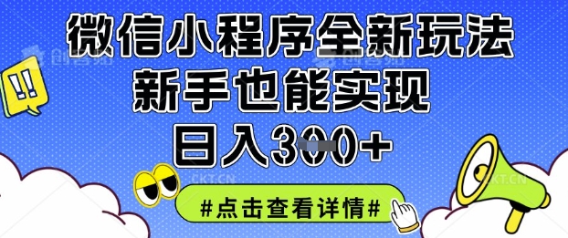 久爱副业网,网赚项目,网赚论坛博客网分享微信小程序全新玩法，新手也能实现日入3张【揭秘】