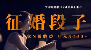 发布征婚段子，同步多个平台，拿N份收益，月入5k-就爱副业网